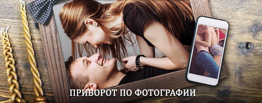 Сильный приворот по фотографии | Моргауши