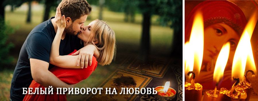 Приворот в домашних условиях на мужчину в Моргаушах