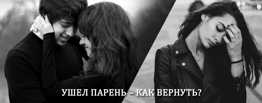 Как вернуть парня после расставания – действенный приворот от гадалки в Моргаушах